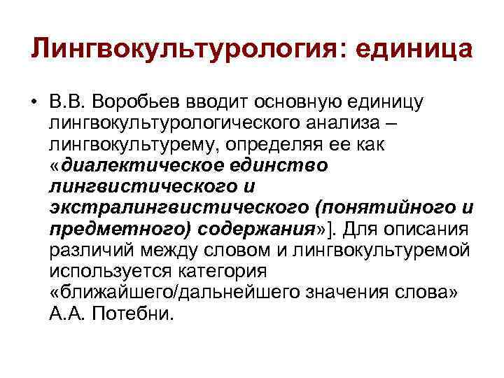 Лингвокультурология: единица • В. В. Воробьев вводит основную единицу лингвокультурологического анализа – лингвокультурему, определяя