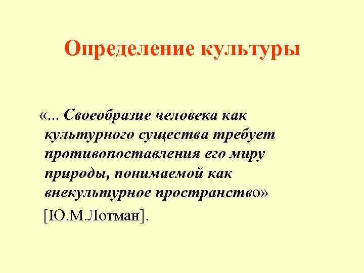 Определение культуры «. . . Своеобразие человека как культурного существа требует противопоставления его миру