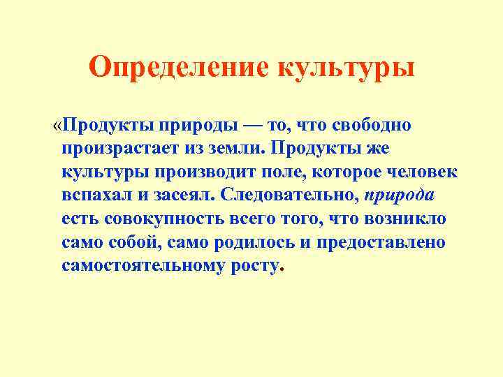 Определение культуры «Продукты природы — то, что свободно произрастает из земли. Продукты же культуры