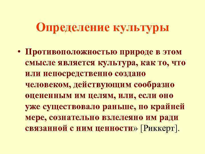 Определение культуры • Противоположностью природе в этом смысле является культура, как то, что или