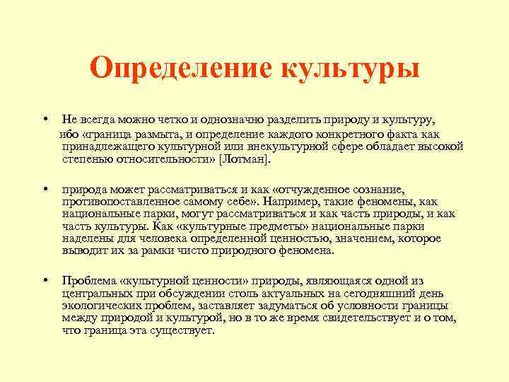 Определение культуры • Не всегда можно четко и однозначно разделить природу и культуру, ибо