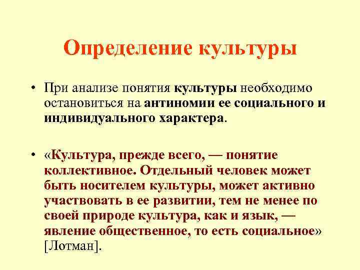 Определение культуры • При анализе понятия культуры необходимо остановиться на антиномии ее социального и