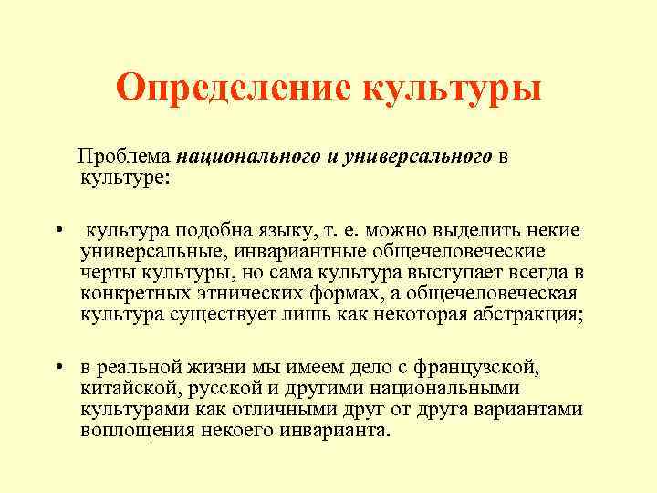 Определение культуры Проблема национального и универсального в культуре: • культура подобна языку, т. е.