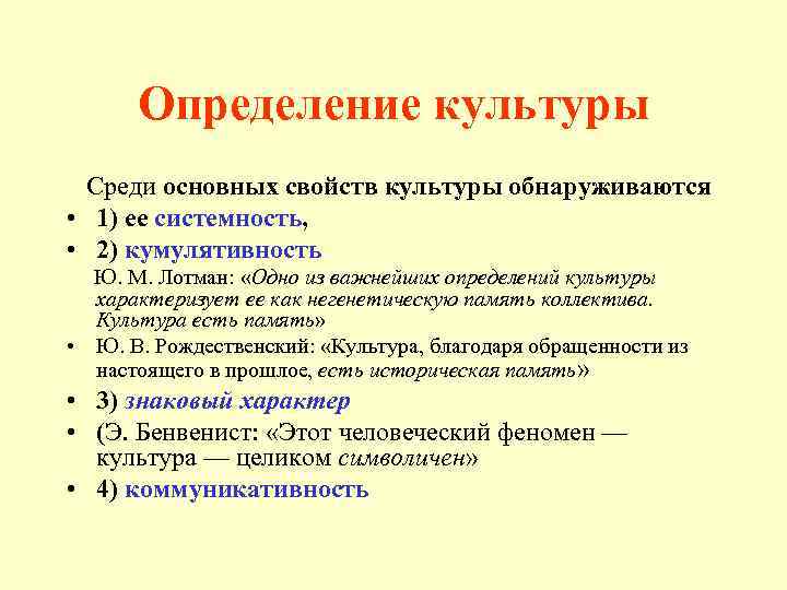 Определение культуры Среди основных свойств культуры обнаруживаются • 1) ее системность, • 2) кумулятивность