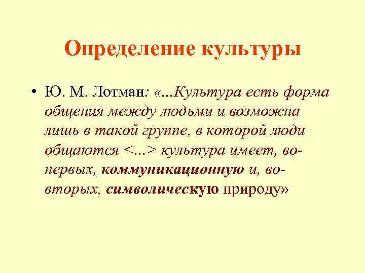 Определение культуры • Ю. М. Лотман: «. . . Культура есть форма общения между