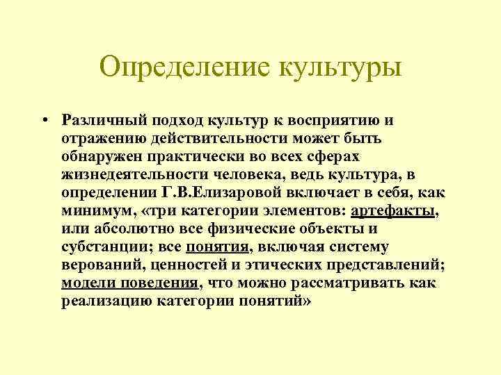 Определение культуры • Различный подход культур к восприятию и отражению действительности может быть обнаружен