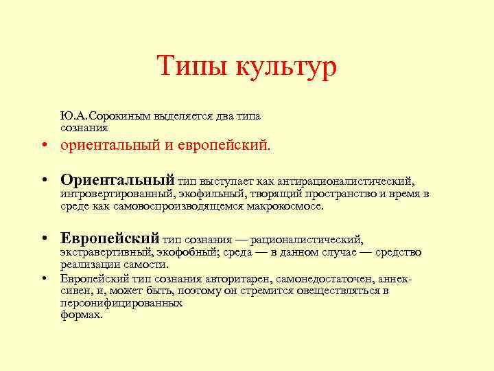 Типы культур Ю. А. Сорокиным выделяется два типа сознания • ориентальный и европейский. •