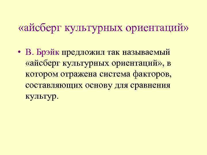  «айсберг культурных ориентаций» • В. Брэйк предложил так называемый «айсберг культурных ориентаций» ,