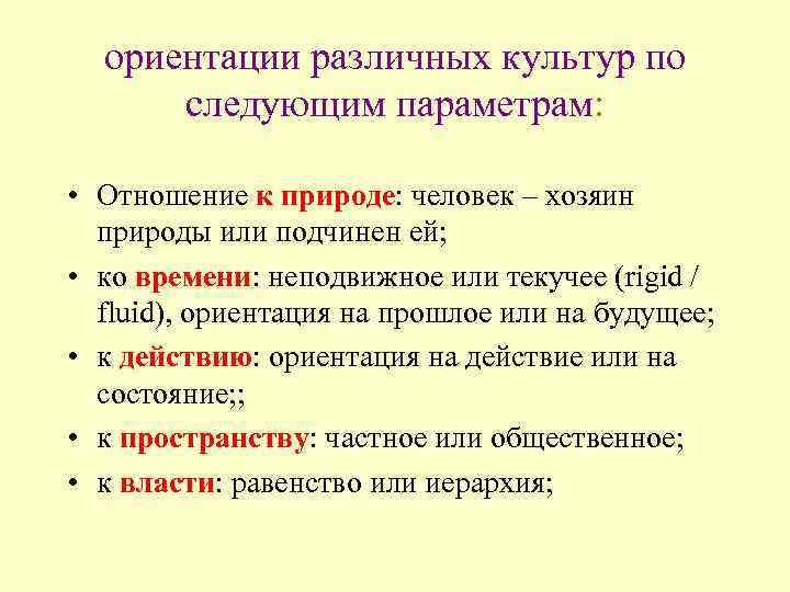 ориентации различных культур по следующим параметрам: • Отношение к природе: человек – хозяин природы