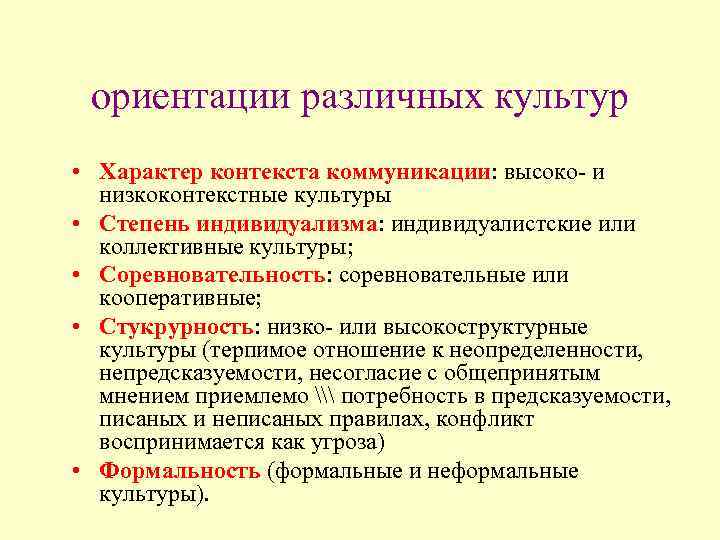 ориентации различных культур • Характер контекста коммуникации: высоко- и низкоконтекстные культуры • Степень индивидуализма:
