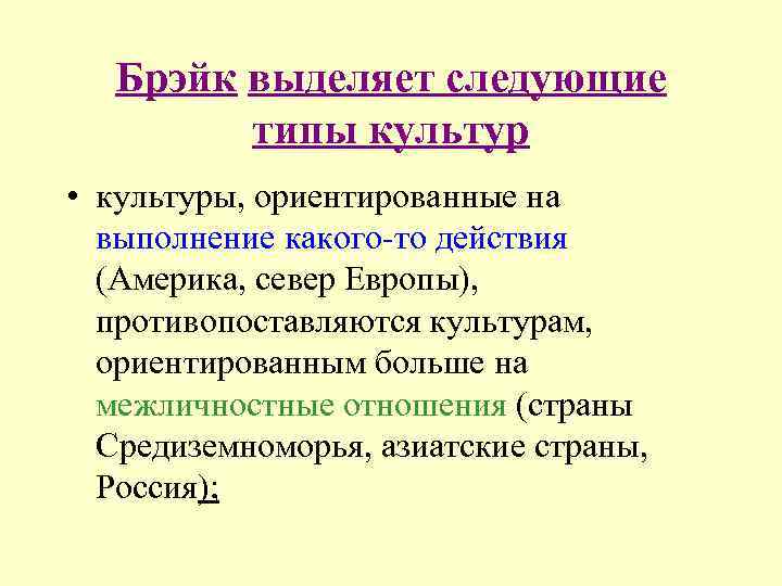 Брэйк выделяет следующие типы культур • культуры, ориентированные на выполнение какого-то действия (Америка, север