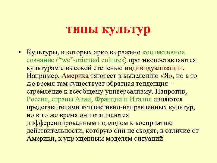 типы культур • Культуры, в которых ярко выражено коллективное сознание (“we”-oriented cultures) противопоставляются культурам