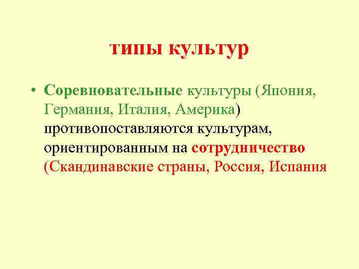 типы культур • Соревновательные культуры (Япония, Германия, Италия, Америка) противопоставляются культурам, ориентированным на сотрудничество