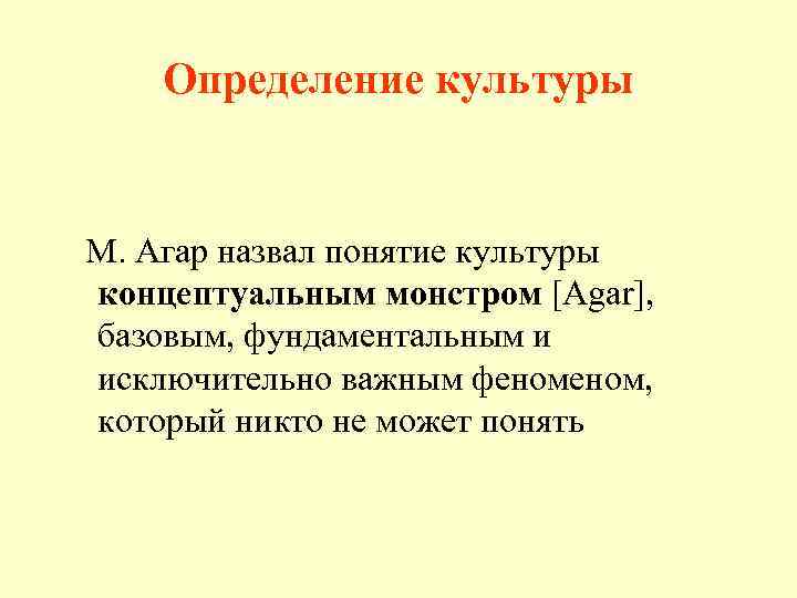 Определение культуры М. Агар назвал понятие культуры концептуальным монстром [Agar], базовым, фундаментальным и исключительно