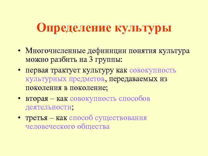 Определение культуры • Многочисленные дефиниции понятия культура можно разбить на 3 группы: • первая