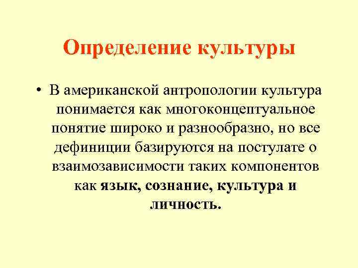 Определение культуры • В американской антропологии культура понимается как многоконцептуальное понятие широко и разнообразно,