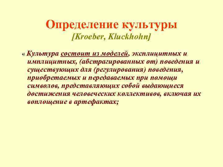 Определение культуры [Kroeber, Kluckhohn] « Культура состоит из моделей, эксплицитных и имплицитных, (абстрагированных от)