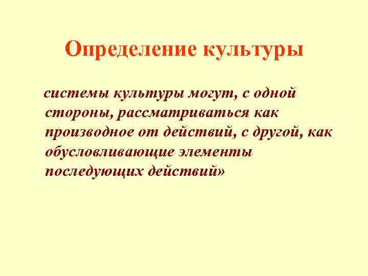 Определение культуры системы культуры могут, с одной стороны, рассматриваться как производное от действий, с