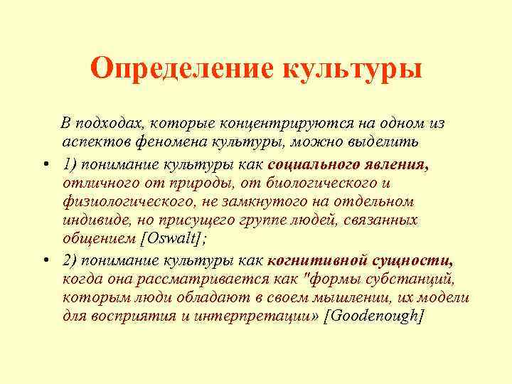 Определение культуры В подходах, которые концентрируются на одном из аспектов феномена культуры, можно выделить