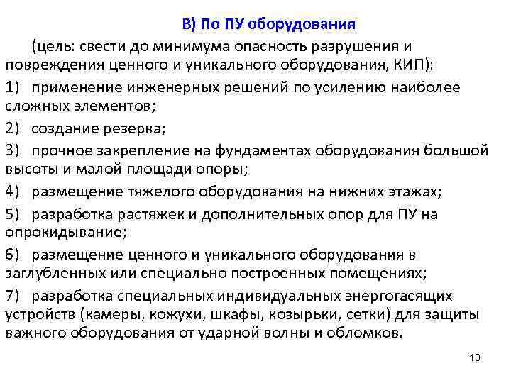 В) По ПУ оборудования (цель: свести до минимума опасность разрушения и повреждения ценного и