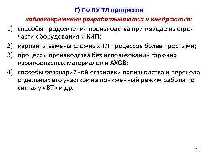 1) 2) 3) 4) Г) По ПУ ТЛ процессов заблаговременно разрабатываются и внедряются: способы