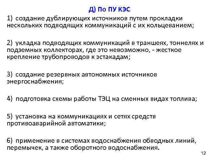 Д) По ПУ КЭС 1) создание дублирующих источников путем прокладки нескольких подводящих коммуникаций с