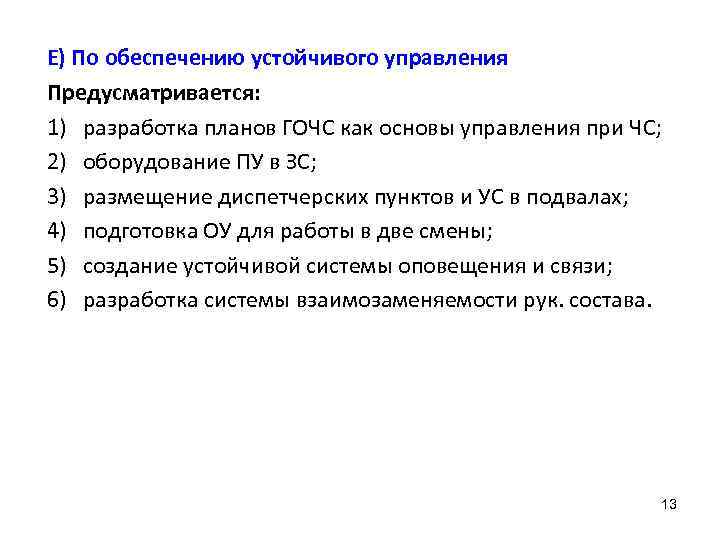 Е) По обеспечению устойчивого управления Предусматривается: 1) разработка планов ГОЧС как основы управления при