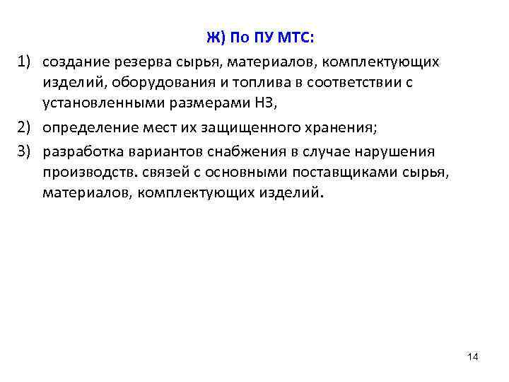 Ж) По ПУ МТС: 1) создание резерва сырья, материалов, комплектующих изделий, оборудования и топлива