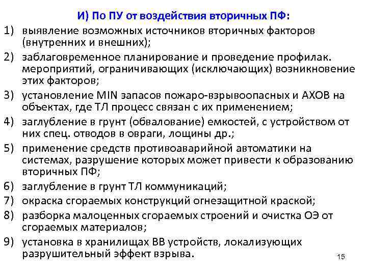 1) 2) 3) 4) 5) 6) 7) 8) 9) И) По ПУ от воздействия