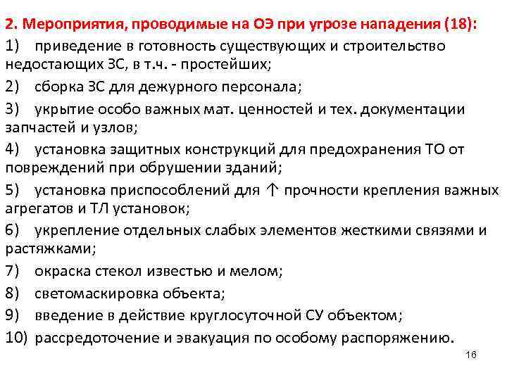 2. Мероприятия, проводимые на ОЭ при угрозе нападения (18): 1) приведение в готовность существующих