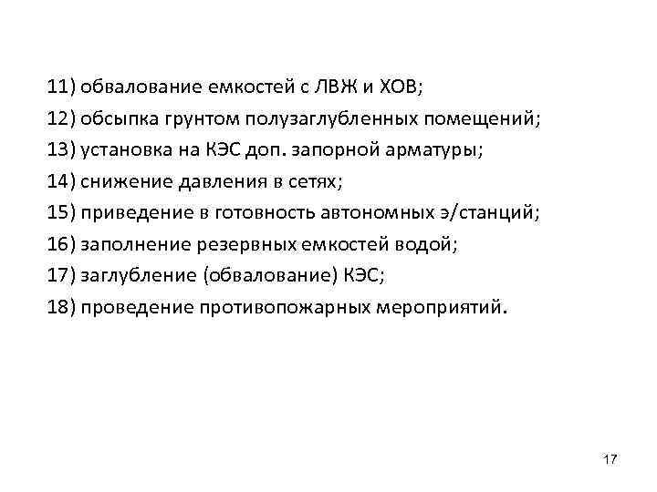 11) обвалование емкостей с ЛВЖ и ХОВ; 12) обсыпка грунтом полузаглубленных помещений; 13) установка