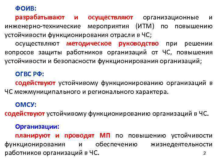 ФОИВ: разрабатывают и осуществляют организационные и инженерно-технические мероприятия (ИТМ) по повышению устойчивости функционирования отрасли