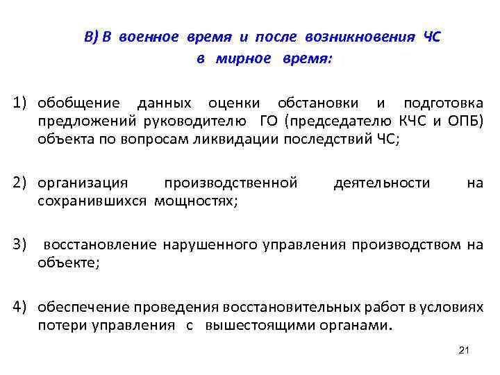 В) В военное время и после возникновения ЧС в мирное время: 1) обобщение данных