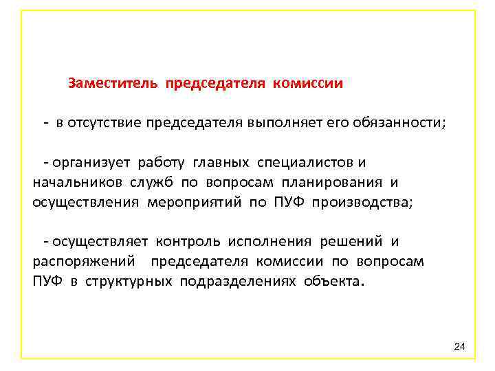 Заместитель председателя комиссии - в отсутствие председателя выполняет его обязанности; - организует работу главных