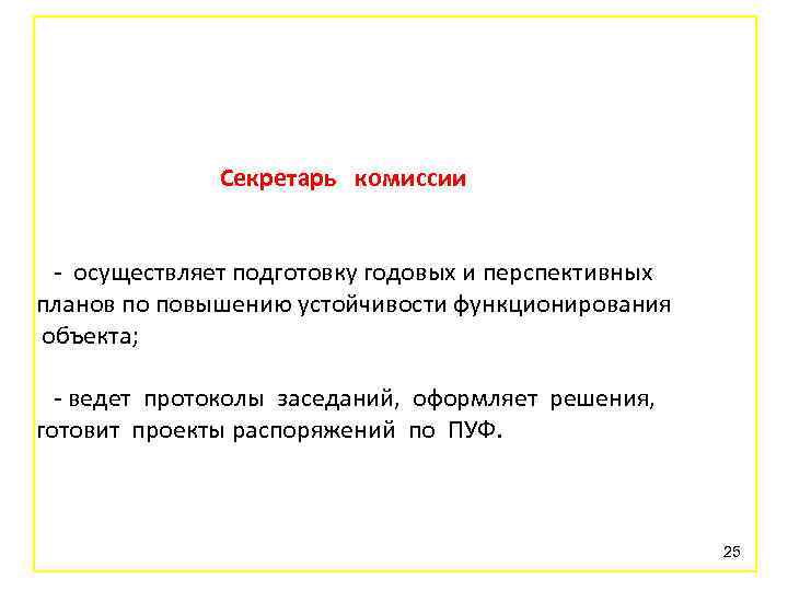 Секретарь комиссии - осуществляет подготовку годовых и перспективных планов по повышению устойчивости функционирования объекта;
