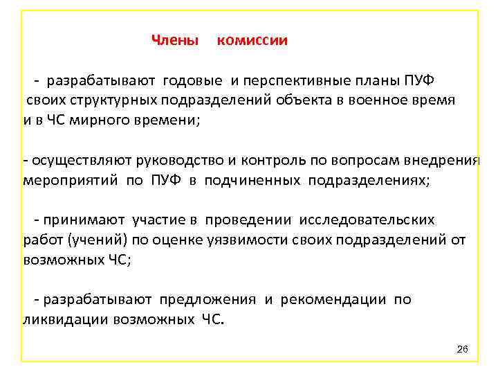 Члены комиссии - разрабатывают годовые и перспективные планы ПУФ своих структурных подразделений объекта в