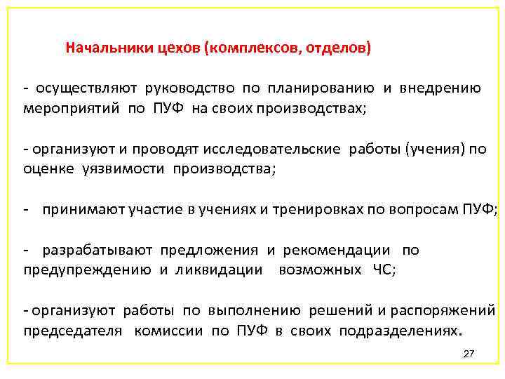 Начальники цехов (комплексов, отделов) - осуществляют руководство по планированию и внедрению мероприятий по ПУФ