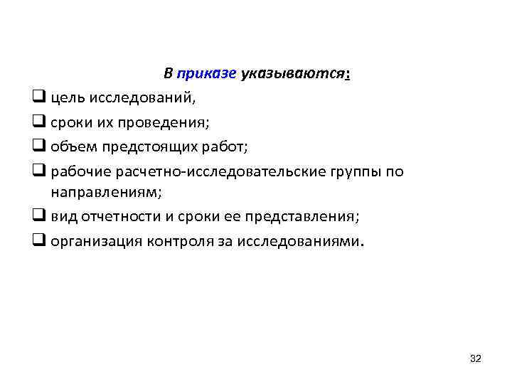 В приказе указываются: q цель исследований, q сроки их проведения; q объем предстоящих работ;