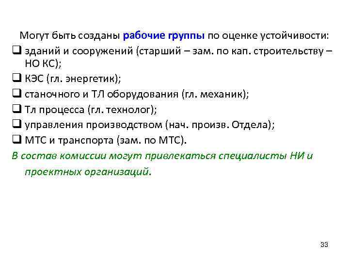 Могут быть созданы рабочие группы по оценке устойчивости: q зданий и сооружений (старший –