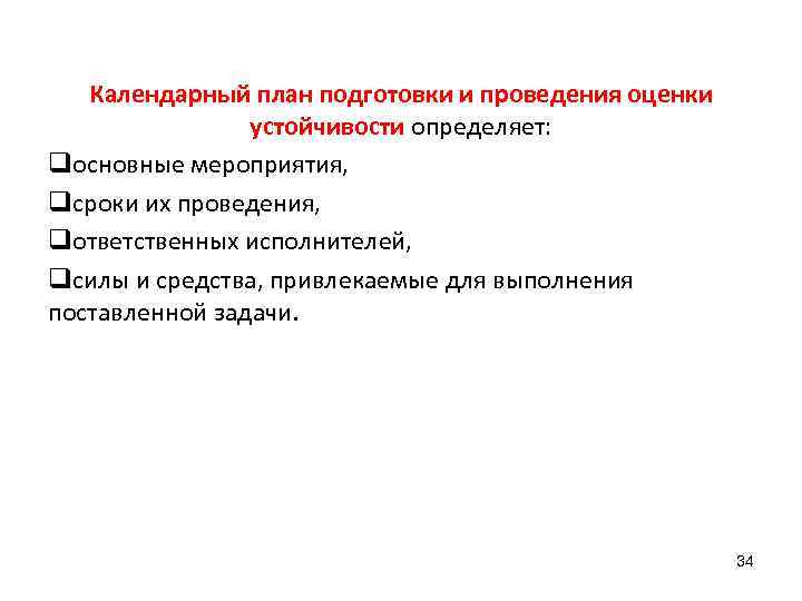 Календарный план подготовки и проведения оценки устойчивости определяет: qосновные мероприятия, qсроки их проведения, qответственных