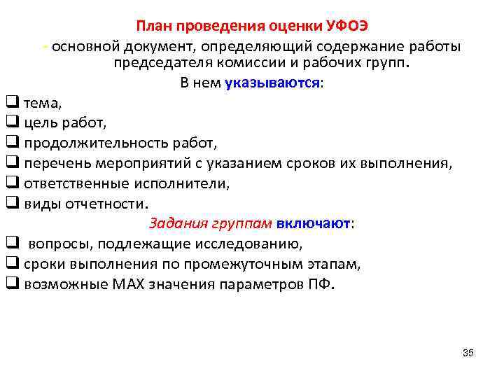 План проведения оценки УФОЭ - основной документ, определяющий содержание работы председателя комиссии и рабочих