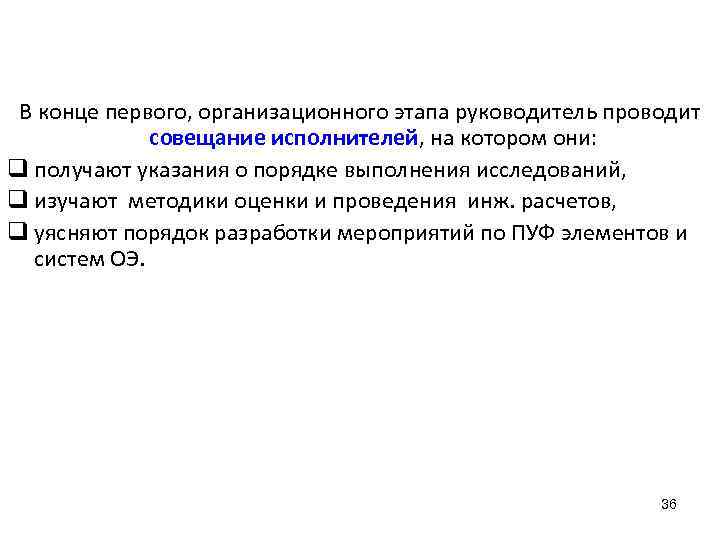 В конце первого, организационного этапа руководитель проводит совещание исполнителей, на котором они: q получают