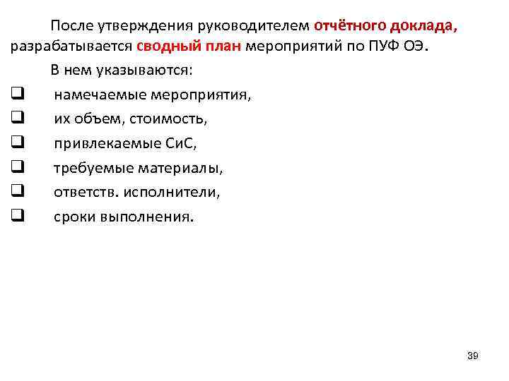 После утверждения руководителем отчётного доклада, разрабатывается сводный план мероприятий по ПУФ ОЭ. В нем