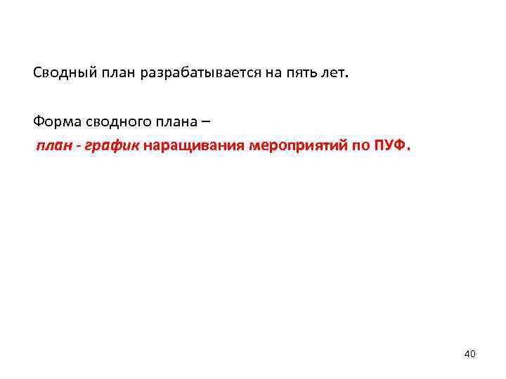 Сводный план разрабатывается на пять лет. Форма сводного плана – план - график наращивания