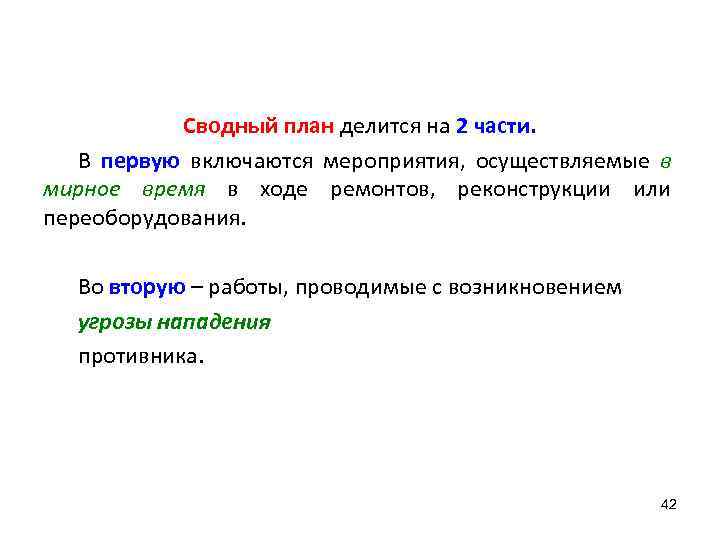 Сводный план делится на 2 части. В первую включаются мероприятия, осуществляемые в мирное время