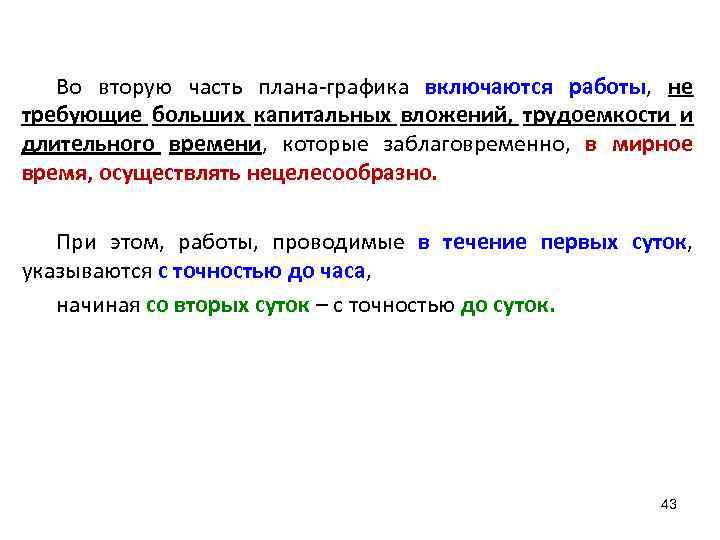 Во вторую часть плана-графика включаются работы, не требующие больших капитальных вложений, трудоемкости и длительного