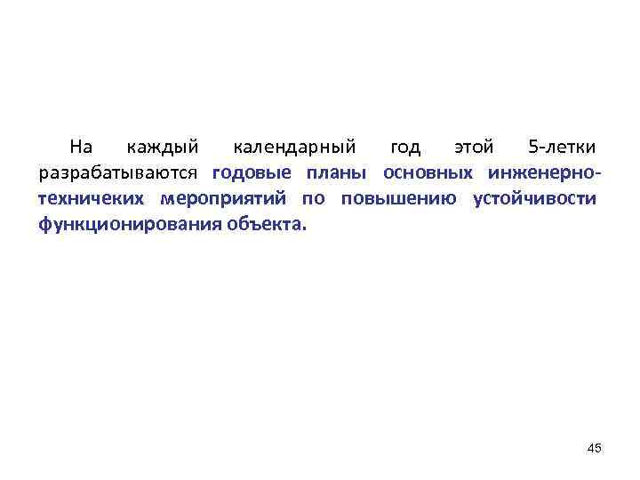 На каждый календарный год этой 5 -летки разрабатываются годовые планы основных инженернотехничеких мероприятий по