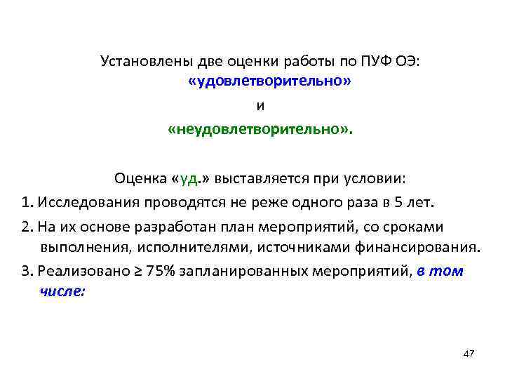 Установлены две оценки работы по ПУФ ОЭ: «удовлетворительно» и «неудовлетворительно» . Оценка «уд. »