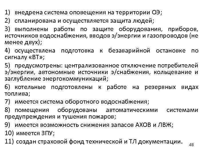 1) внедрена система оповещения на территории ОЭ; 2) спланирована и осуществляется защита людей; 3)