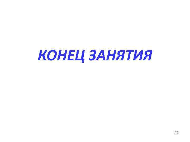 КОНЕЦ ЗАНЯТИЯ 49 